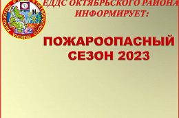 ЕДДС Октябрьского района информирует о закрытии пожароопасного сезона 2023